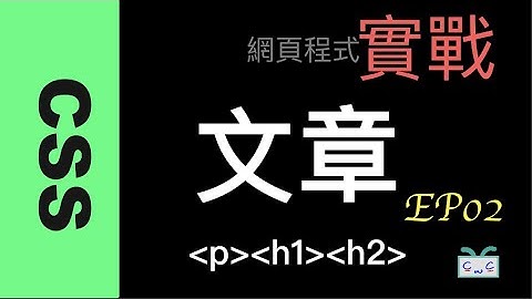 【CSS- 2】CSS 文章格式 p, h1, h2 標籤、三欄位