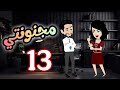 13 مجنونتي 