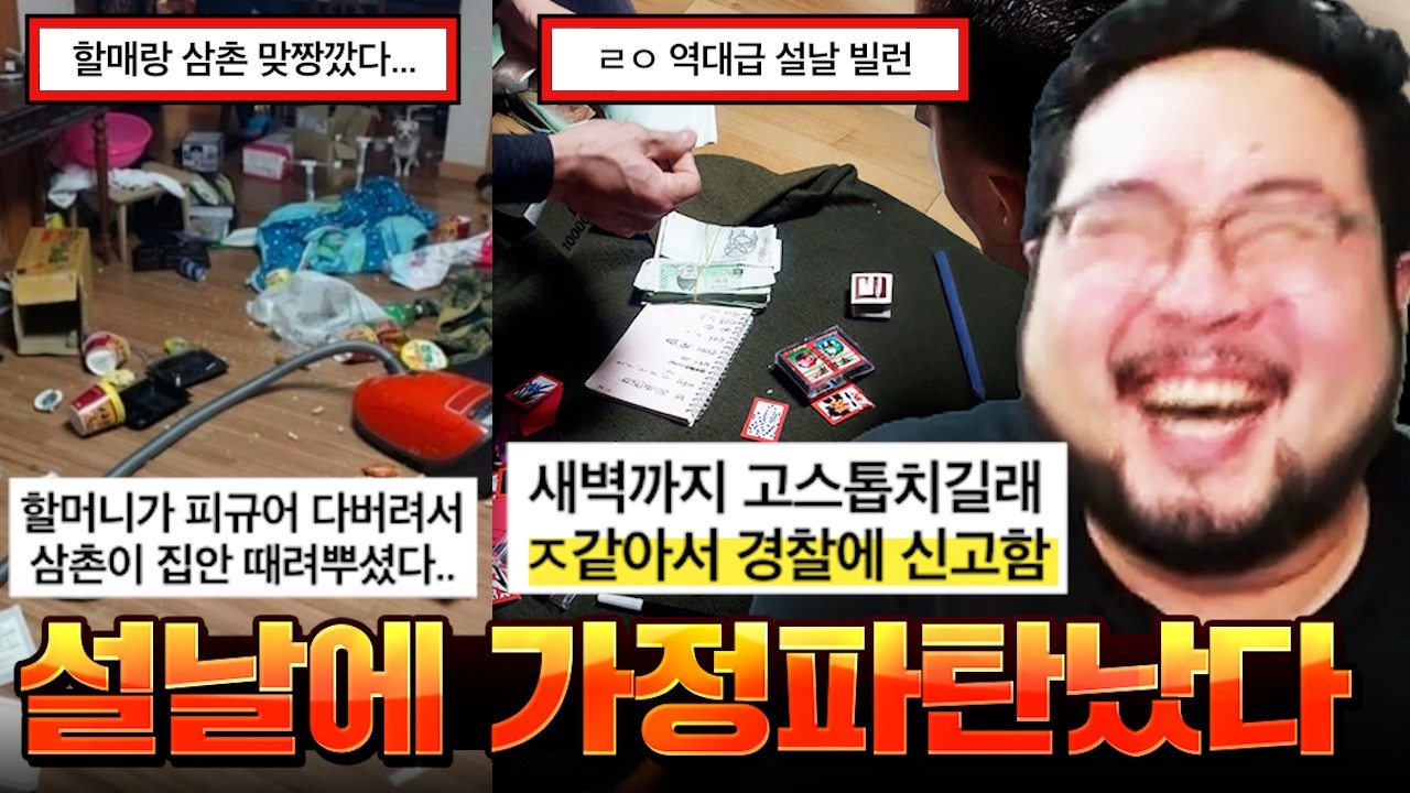 설날에 세뱃돈 안 준 친척들 ㅈ돼보라고 고스톱 칠 때 경찰에 신고박아서 연행시킨 개미친 디시인 ㅋㅋㅋㅋㅋㅋ 가정파탄 설날 명절 레전드 모음집 ㅋㅋㅋㅋㅋㅋ