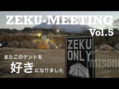 【番外編】ZEKU_MEETING vol.5 やっぱりZEKUっていいテントですよね
