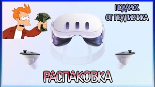 РАСПАКОВКА META OCULUS QUEST 3 / ПОДАРОК ОТ ПОДПИСЧИКА / EVILLANG