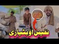 Nafees Aw Batyari Pashto Funny | Afaq Aw Nafees 2024