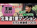 【1億円マンション】父から相続した北海道のマンション!でも修繕費で突然700万円かかると言われて...三鬼ならどうする?【お金の悩み相談所】