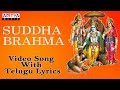 శుద్ధ బ్రహ్మ పరాత్పర రామ - Lord Sri Rama Telugu Devotional Song | Suddha Bramma |Aditya Bhakti