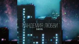 DAVA   ПАНДЕМИЯ ЛЮБВИ (music 2020)