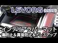 スバル 新型 レヴォーグ (VN5型) 専用 インテリアラバーマット 紹介動画 パーツ アクセサリー SUBARU LEVORG ゴムマット ドアポケットマット ドレスアップパーツ