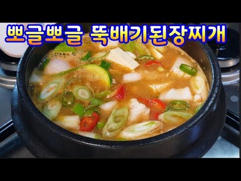 뚝배기된장찌개~추운날 뽀글뽀글 된장찌개 맛있게 끓여 드세요. 두부.각종야채가 들어간 건강찌개왕~된장의 구수함 깊은맛 최고~(부산아지매레시피) - YouTube 뚝배기된장찌개~추운날 뽀글뽀글 된장찌개 맛있게 끓여 드세요. 두부.각종야채가 들어간 건강찌개왕~된장의 구수함 깊은맛 최고~(부산아지매레시피) - Youtube