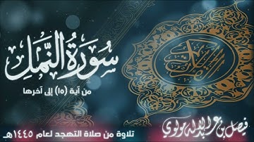 سورة النمل من الآية ١٥ إلى آخرها || بصوت الشيخ/ فيصل مولوي