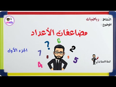 مضاعفات الأعداد 2 3 6 الجزء الأول