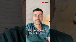 Фіз активність при діабеті