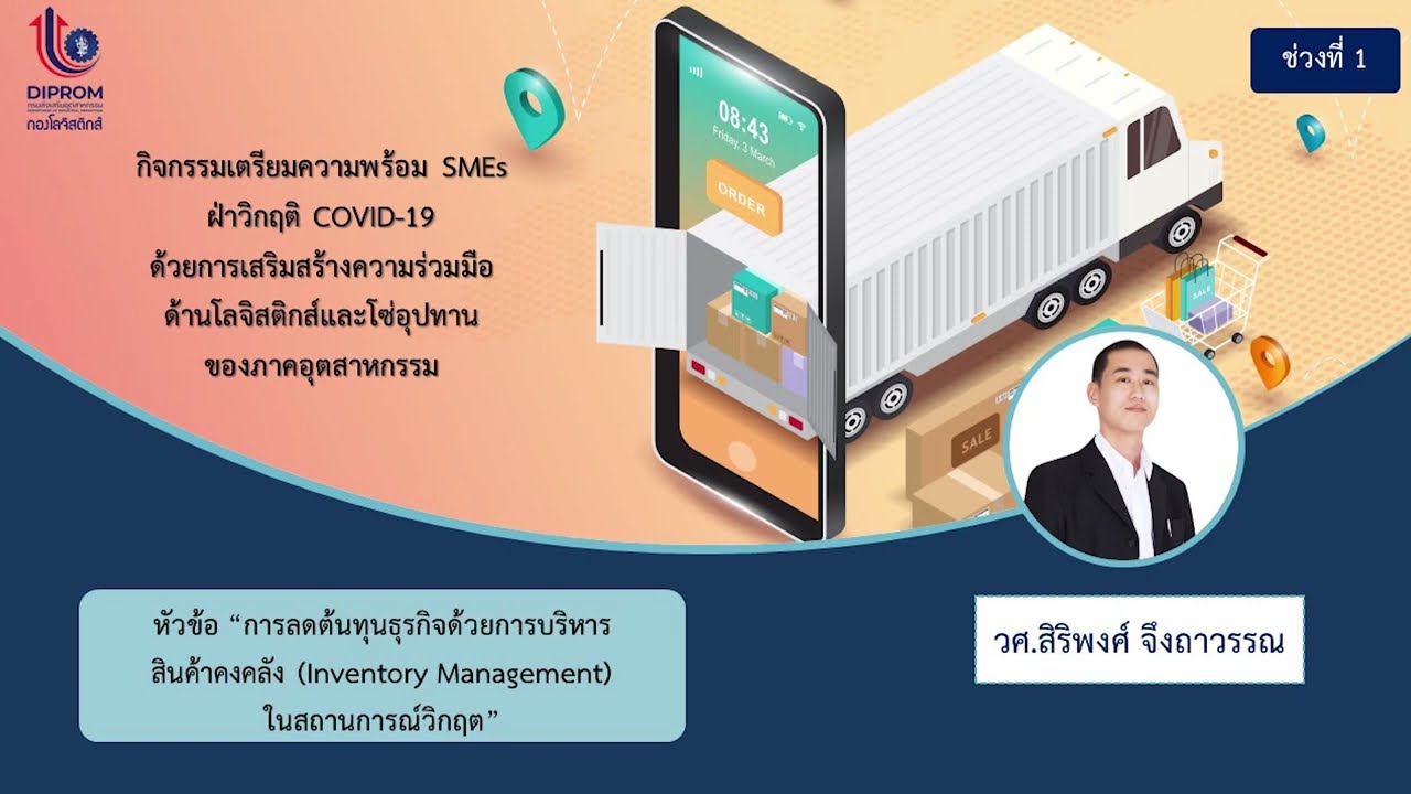 สินค้าคงคลังมีกี่ประเภท  2022  หัวข้อที่ 08 การลดต้นทุนธุรกิจด้วยการบริหารสินค้าคงคลัง ช่วงที่ 1