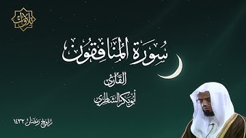 تلاوة لسورة المنافقون بصوت أبي بكر الشاطري - تراويح رمضان 1432 هـ
