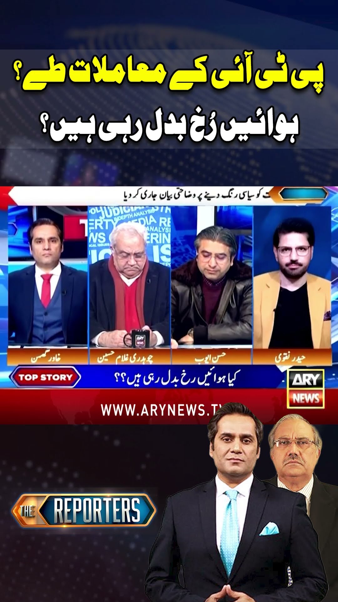 #thereporters #khawarghumman #hassanayub #pmshehbazsharif #imrankhan #pti #breakingnews #shorts