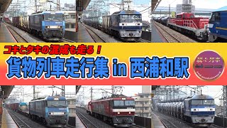 【JR貨物】昼頃に西浦和駅を走る貨物列車(2023.7.20＆2024.1.21)【続々列車】