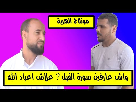 مونتاج الهربة : واش عارفين سورة الفيل؟