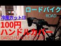 【ハンドルカバー】ロードバイクに！冷風カットで指先ホクホク【ダイソー】【自転車通勤】【防寒対策】【クロモリ】