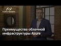 Преимущества облачной инфраструктуры Azure