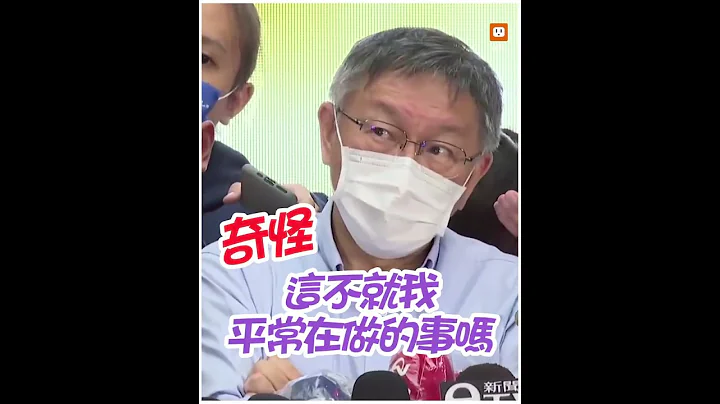 「民主糖衣包裝特權」柯文哲再嗆陳時中｜政治 - 天天要聞