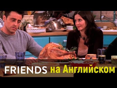Смотреть сериал АНГЛИЙСКИЙ ПО СЕРИАЛАМ - 'Друзья' с английскими субтитрами / Джоуи хочет Индейку на английском онлайн бесплатно в качестве hd 720 Смотреть сериал АНГЛИЙСКИЙ ПО СЕРИАЛАМ - 'Друзья' с английскими субтитрами / Джоуи хочет Индейку на английском онлайн бесплатно в качестве