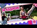 &laquo;За кадром&raquo; &ndash; как снимались &laquo;Испорченные каникулы&raquo;.
