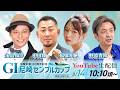 尼崎市制110周年記念 GⅠ尼崎センプルカップ(開設73周年記念)【初日】