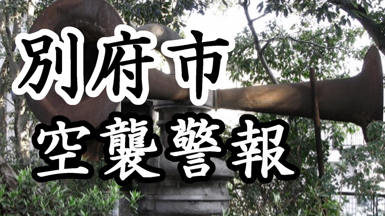 73「空襲警報のサイレン/大分県別府市」戦跡の声を聴く - YouTube