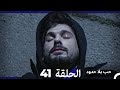 مسلسل حب بلا حدود الحلقة 41 النسخة الطويلة 