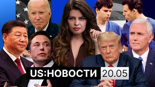 «Очень большие эго» — Трамп о переговорах. Раскол среди республиканцев. Состояние Байдена скрывали?