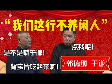 【不養閑人】“我們這行不養閑人”！清明節你得創作啊于謙！郭德綱：腎寶片給我吃起來啊！于謙：點我呢！| 德雲社相聲大全|#郭德纲 #于谦#德云社#优酷 #优酷综艺#岳云鹏 #孙越