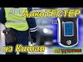 Алкотестер из Китая! Стоит ли покупать? ТЕСТ