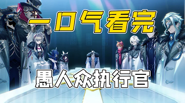 【原神】一口氣了解全部愚人眾執行官，魅力十足的反派組織 - 天天要聞