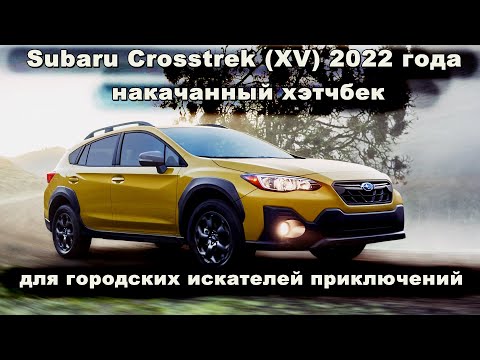 Video: Subaru crosstrek yaxshi mashinami?