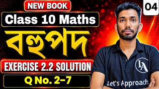 Class 10 Maths Chapter 2 in Assamese | Exercise 2.2 Solution | SEBA New Book | Let's Approach