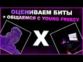 Общаемся с Young Freezy + Зацен битов