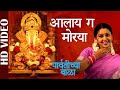 Aalay Ga Morya - Video | Parvatichya Bala | Asha Bhosle | Ganpati Songs | Marathi Devotional Songs