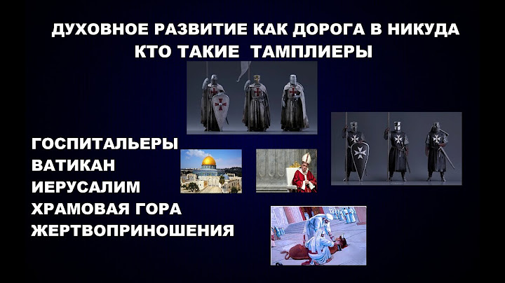 179  ДУХОВНЫЙ ПУТЬ В НИКУДА. ТАМПЛИЕРЫ ГОСПИТАЛЬЕРЫ ВАТИКАН ПИЛИГРИМЫ ХРАМОВАЯ ГОРА ЖЕРТВОПРИНОШЕНИЯ