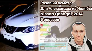 Разовый Осмотр Для Александра  Nissan Qashqai, 2014 5 Окрасов