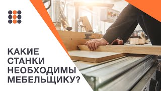 Открываем мебельное производство - какие нужны станки? КДМ-Интеркомплект.