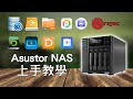 ASUSTOR NAS 詳盡上手教學 ｜廣東話教學 （繁中字幕）