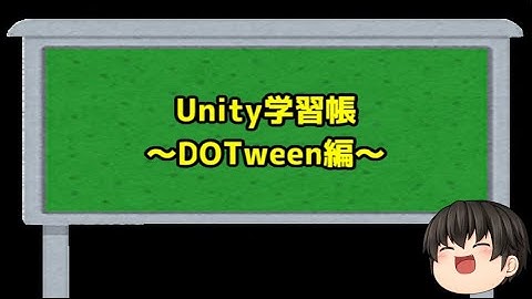 Unity学習帳 DOTween編