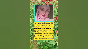 فتاة نرويجية قررت التحول من المسيحية إلى الإسلام اكسبلور الله لايك ترند 100 اقنباسات تيك توك شعر 