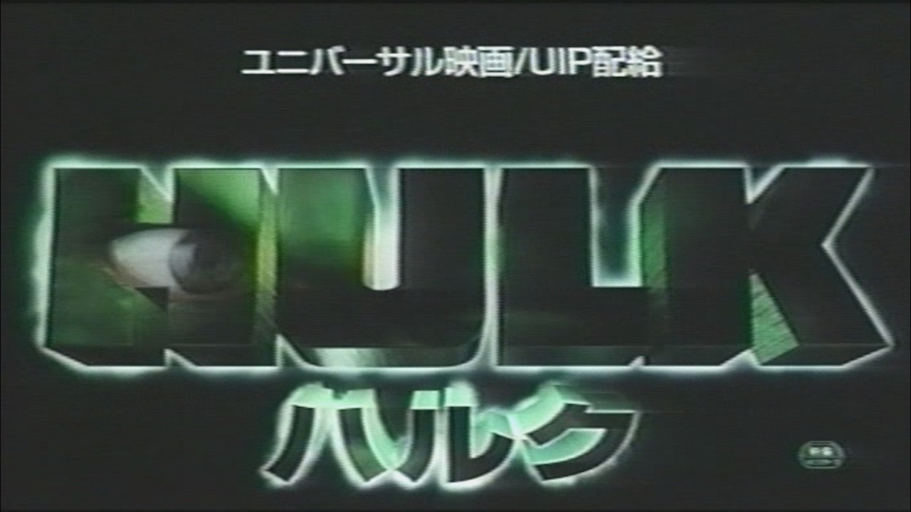 映画「ハルク」(2003)日本版劇場公開予告編① Hulk Japanese 