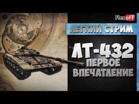 гайдар егор ЛТ-432. Первое впечатление. World of Tanks