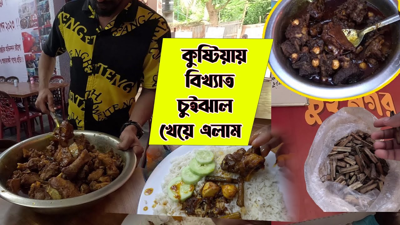 কুষ্টিয়ার বিখ্যাত চুইঝাল আর খাসীর মাংস, একবার খেলে যেতে হবে বারবার | ChuiJhal And Mutton Curry Food