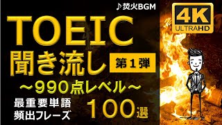 【TOEIC 990点】英語聞き流し!重要頻出フレーズ100選!第1弾!高画質4Kバージョン!