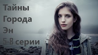 Смерть подростка обнажает неприглядную изнанку провинциального городка. Тайны города серии 5-8.