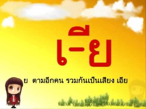 เพลงสระ เอีย  โดยครูพัฒนา  ฤทธิ์เต็ม  โรงเรียนบ้านสระเพลง สพป.ลพบุรี 2  จ.ลพบุรี