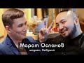 ALASH Life - Марат Оспанов, о первом гонораре, о работе на радио и о жизни в России!