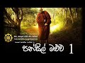 Pansilmaluwapansil maluwa 01  rajagiriye ariyagnana theroruwanbuddharashmitv