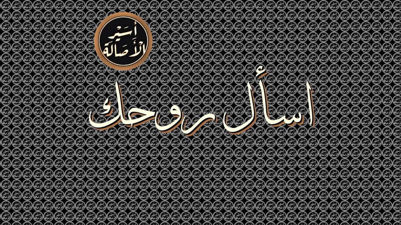 أسير الأصالة: اسأل روحك